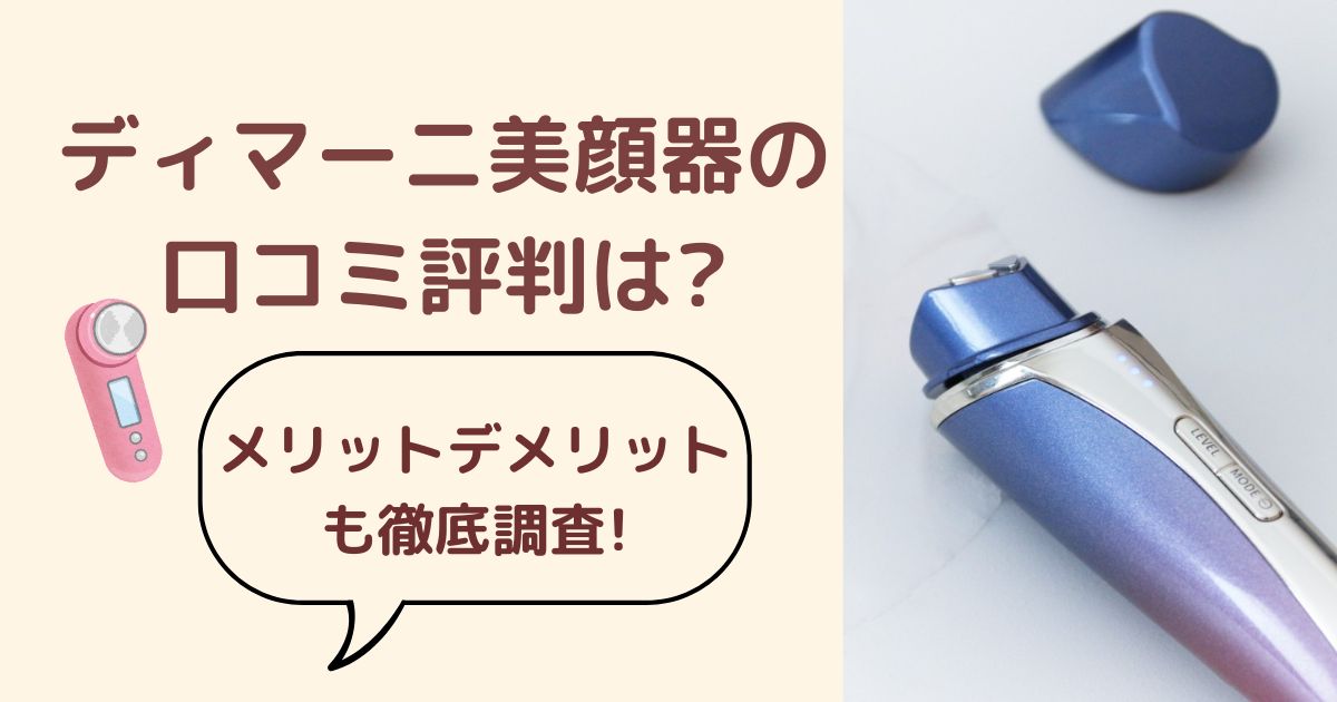 ディマーニ美顔器の口コミ評判は?メリットデメリットも徹底調査!