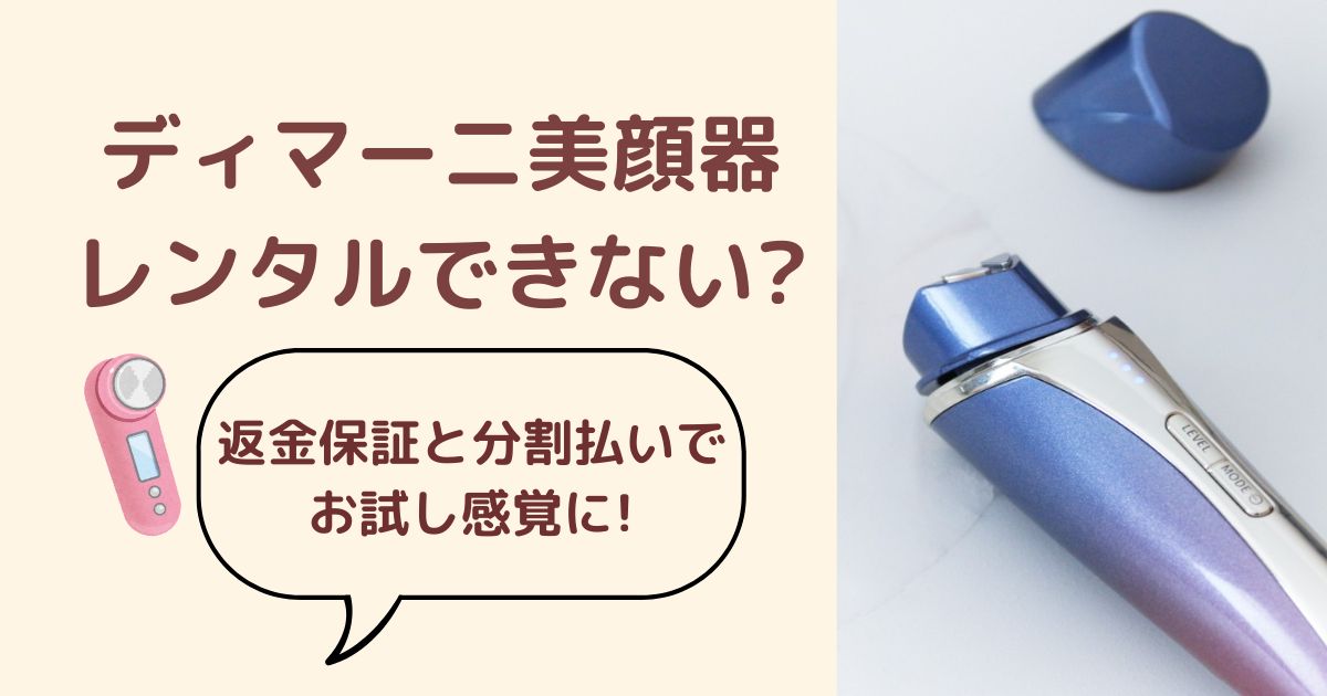 ディマーニ美顔器レンタルできない?返金保証と分割払いでお試し感覚に!