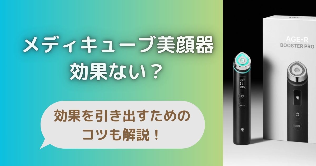 メディキューブ美顔器が効果ないと言われる理由5選!効果を引き出すためのコツも