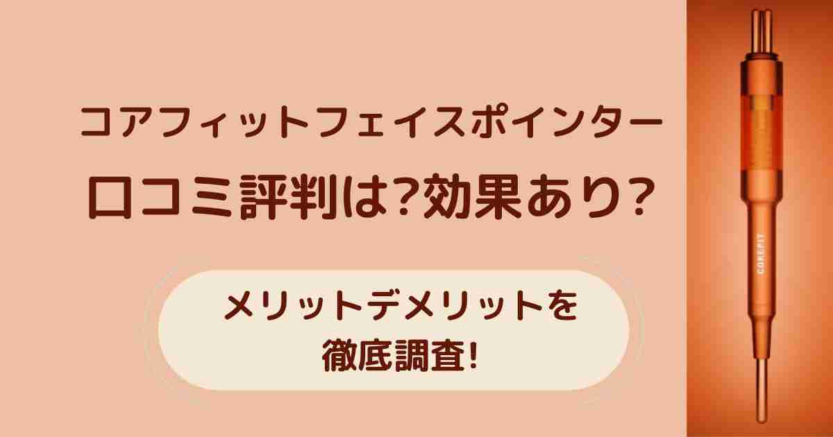 コアフィットフェイスポインター口コミ評判は?効果あり?メリットデメリットを徹底調査!