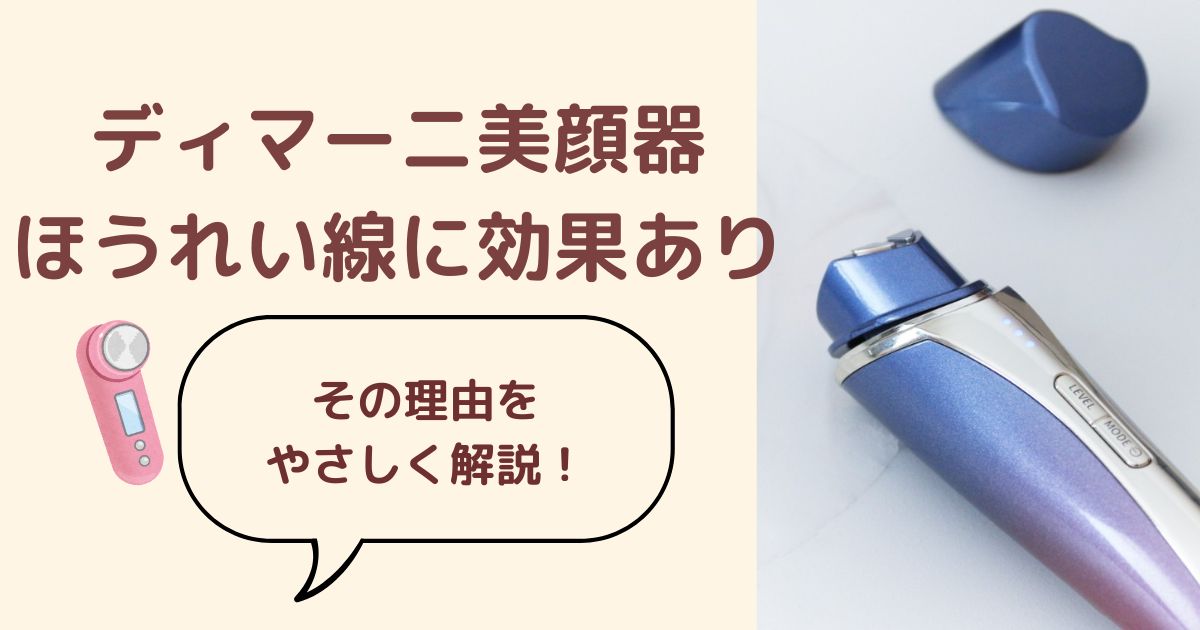 ディマーニ美顔器がほうれい線に効果あり!その理由をやさしく解説